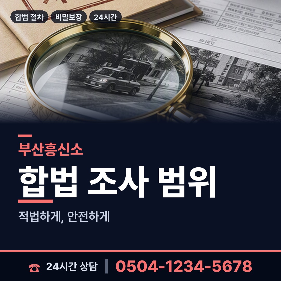 부산 부암제1동 탐정사무소 상담 안내
