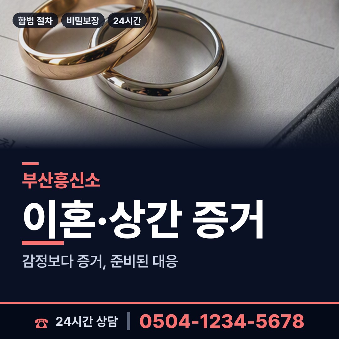 부산 부암제1동 불륜조사 상담 안내